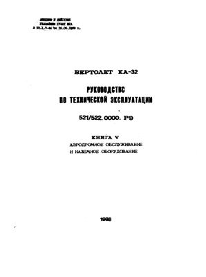 Вертолет Ка-32Т(С). Руководство по технической эксплуатации (РЭ). Книга 5