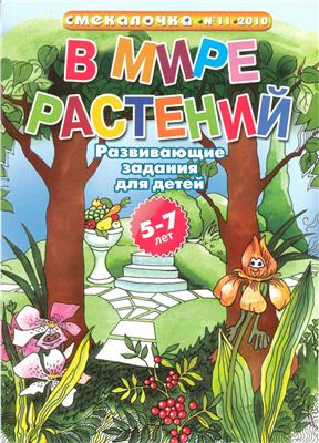 Смекалочка 2010 №11. В мире растений. Развивающие задания для детей 5-7 лет