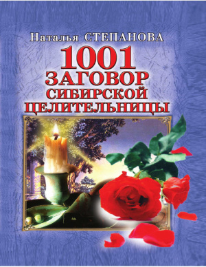Степанова Наталья. 1001 заговор сибирской целительницы