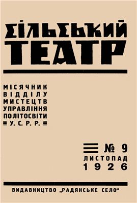 Сільський театр 1926 №09