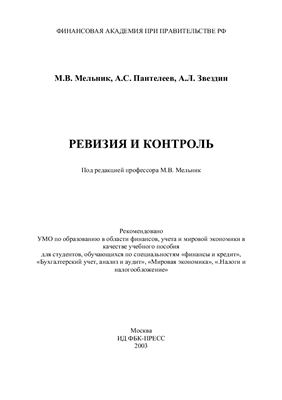 Мельник М.В. (ред.) и др. Ревизия и контроль