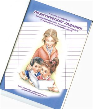 Александрова Т.В. Практические задания по формированию грамматического строя речи у дошкольников