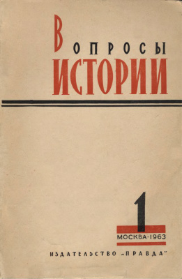 Вопросы истории 1963 №01