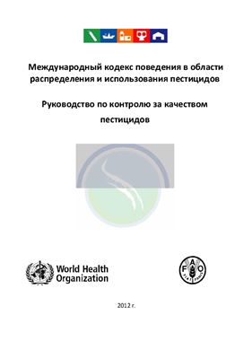 Международный кодекс поведения в области распределения и использования пестицидов. Руководство по контролю за качеством пестицидов