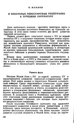 Моллов Р. О некоторых ренессансных тенденциях в турецкой литературе