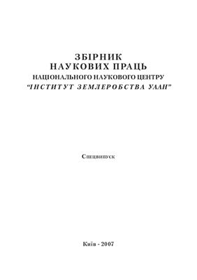 Збірник наукових праць ННЦ Інститут землеробства УААН 2007 спецвипуск