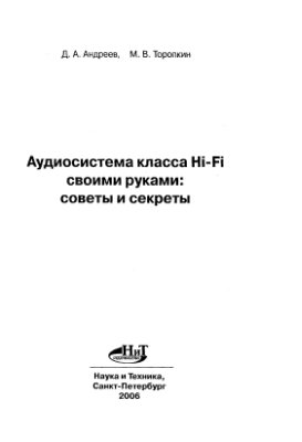 Андреев Д.А., Торопкин М.В. Аудиосистема класса Hi-Fi своими руками: советы и секреты (2006)