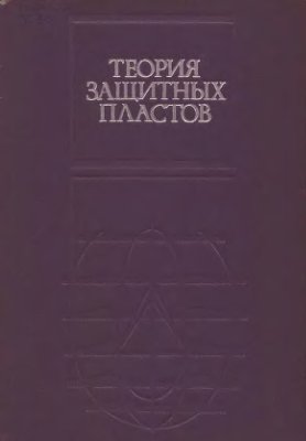 Петухов И.М., Линьков А.М. и др. Теория защитных пластов