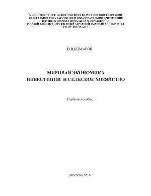 Комаров В.В. Мировая экономика. Инвестиции и сельское хозяйство