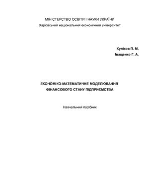 Куліков П.М. Економіко-математичне моделювання фінансового стану підприємства