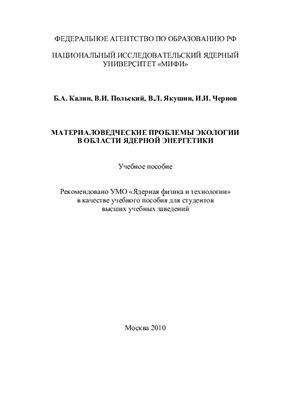 Калин Б.А., Польский В.И. и др. Материаловедческие проблемы экологии в области ядерной энергетики