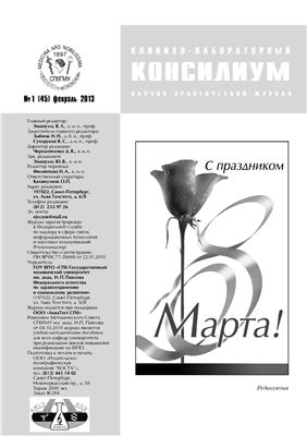 Клинико-лабораторный консилиум 2013 №01 (45)