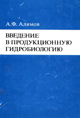 Алимов А.Ф. Введение в продукционную гидробиологию