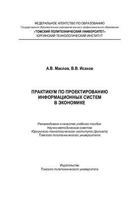 Маслов А.В., Исаков В.В. Практикум по проектированию информационных систем в экономике. Учебное пособие