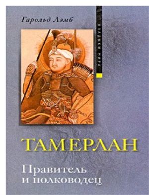 Лэмб Г. Тамерлан Правитель и полководец