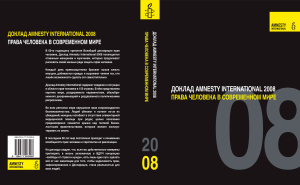 Права человека в современном мире. Доклад Amnesty International 2008