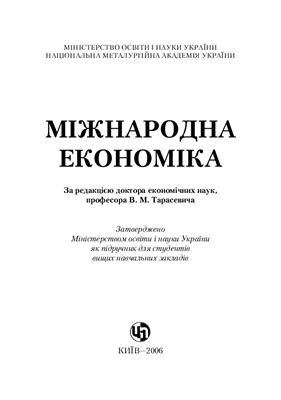 Тарасевич В.М. (ред.) Міжнародна економіка