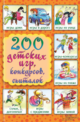 Копецкая Лина. 200 детских игр, конкурсов, считалок