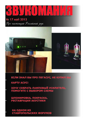 Звукомания 2013 №05 (17)