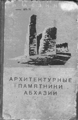 Адзинба И.Е. Архитектурные памятники Абхазии