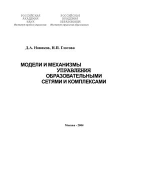 Новиков Д.А., Глотова Н.П. Модели и механизмы управления образовательными сетями и комплексами