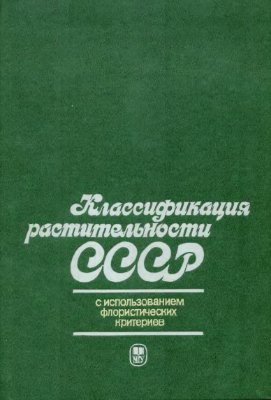 Миркин Б.М. (ред.) Классификация растительности СССР (с использованием флористических критериев)
