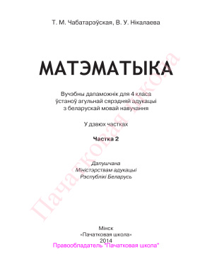 Чабатарэўская Т.М., Нікалаева В.У. Матэматыка. 4 клас. Частка 2