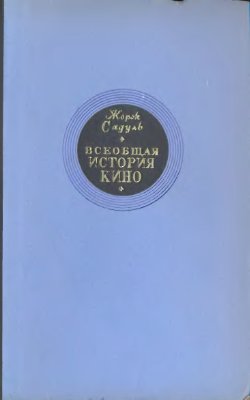 Садуль Ж. Всеобщая история кино (в 6-ти томах)