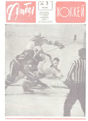 Футбол - Хоккей 1969 №03