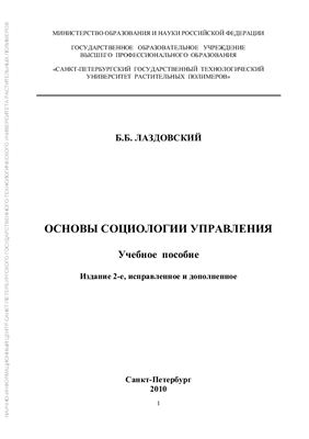 Лаздовский Б.Б. Основы социологии управления