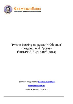 Гусев А.И. (ред.) Private banking по-русски? !