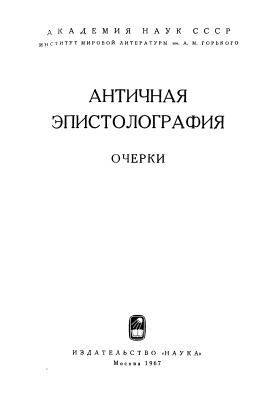 Грабарь-Пассек М.Е. (отв. ред.). Античная эпистолография. Очерки