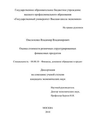 Омельченко В.В. Оценка стоимости розничных структурированных финансовых продуктов