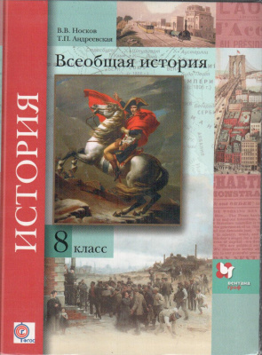 Носков В.В., Андреевская Т.П. Всеобщая история. 8 класс