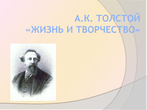 А.К. Толстой Жизнь и творчество