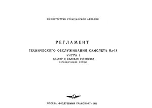 Регламент технического обслуживания самолета Ил-18. Часть 1. Планер и силовая установка. Периодические формы