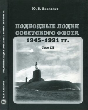 Апальков Ю.В. Подводные лодки советского флота 1945-1991 гг. (в 4-х томах)