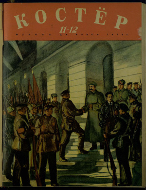 Костер 1939 №11-12 (1-е изд.)