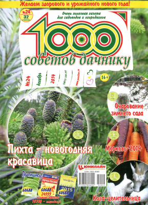 1000 советов дачнику 2014 №24