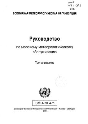 Документ ВМО-0471. Руководство по морскому метеорологическому обслуживанию