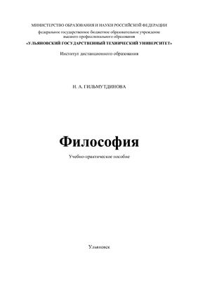 Гильмутдинова Н.А. Философия