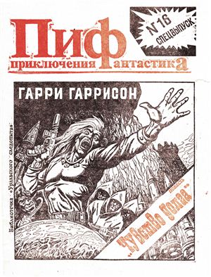 Приключения и Фантастика (ПиФ) 1991 №16