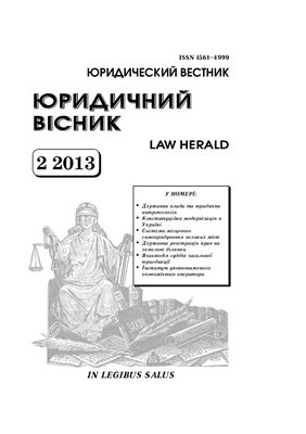 Юридичний вісник 2013 №02