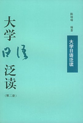 Lin JuanJuan. 大学日语泛读 / Хрестоматия для чтения к университетскому курсу японского языка. 2 том