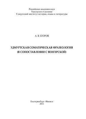 Егоров А.В. Удмуртская соматическая фразеология (в сопоставлении с венгерской)