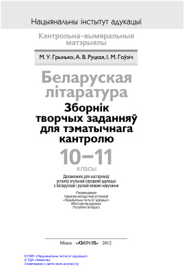 Грынько М.У., Гоўзіч I.М. Беларуская літаратура. Зборнік творчых заданняў для тэматычнага кантролю. 10-11 класы