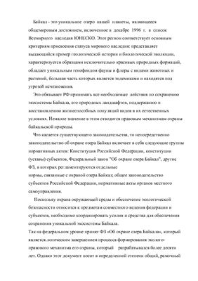 Доклад - Байкал, как общемировое достояние