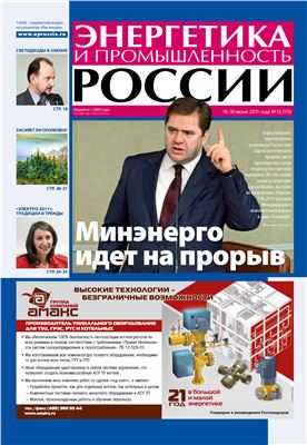Энергетика и промышленность России 2011 №12 июнь