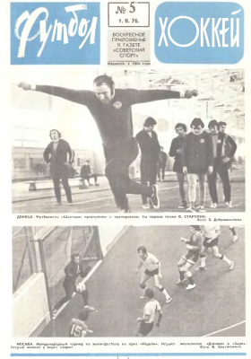 Футбол - Хоккей 1976 №05