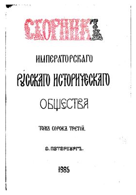 Сборник Императорского Русского Исторического Общества 1885 №043